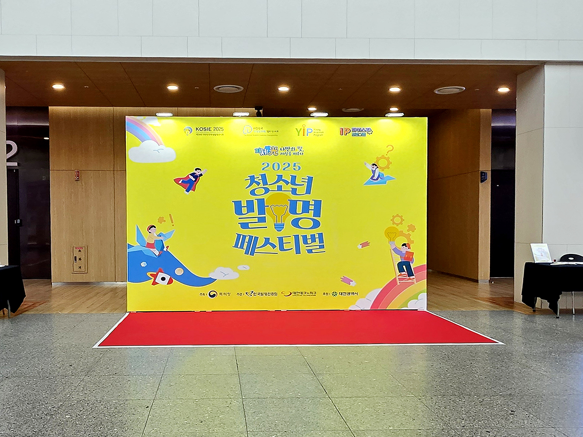 2025 청소년 발명 페스티벌